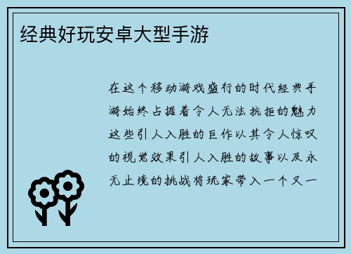 经典好玩安卓大型手游