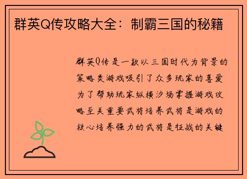 群英Q传攻略大全：制霸三国的秘籍