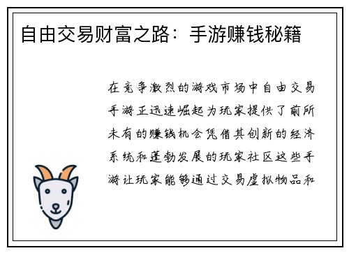 自由交易财富之路：手游赚钱秘籍