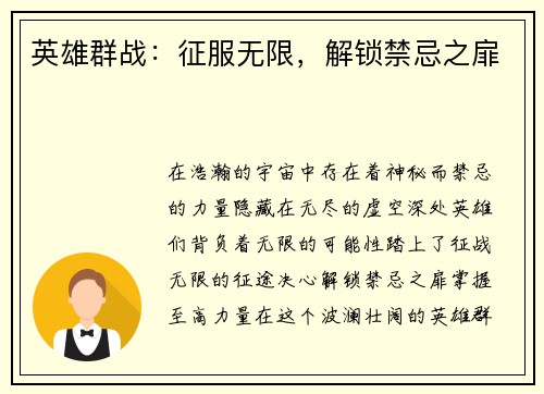 英雄群战:征服无限,解锁禁忌之扉