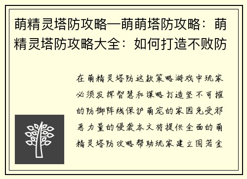 萌精灵塔防攻略—萌萌塔防攻略：萌精灵塔防攻略大全：如何打造不败防线，守护萌宠家园