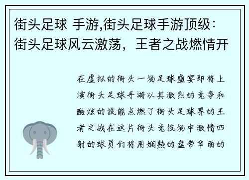 街头足球 手游,街头足球手游顶级：街头足球风云激荡，王者之战燃情开战