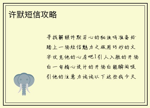 许默短信攻略