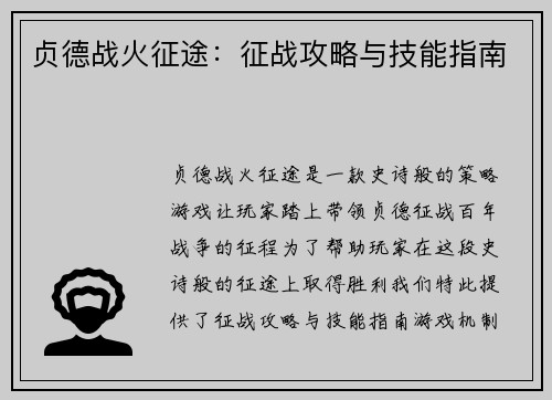 贞德战火征途：征战攻略与技能指南