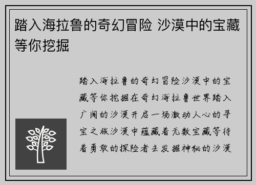 踏入海拉鲁的奇幻冒险 沙漠中的宝藏等你挖掘