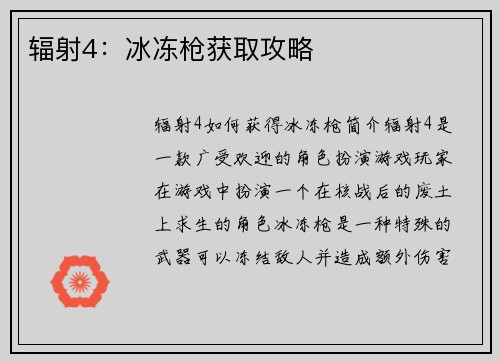 辐射4：冰冻枪获取攻略