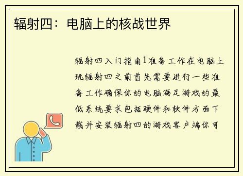 辐射四：电脑上的核战世界