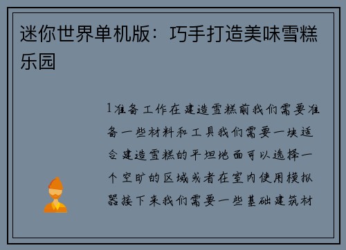 迷你世界单机版：巧手打造美味雪糕乐园