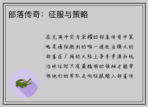 部落传奇：征服与策略