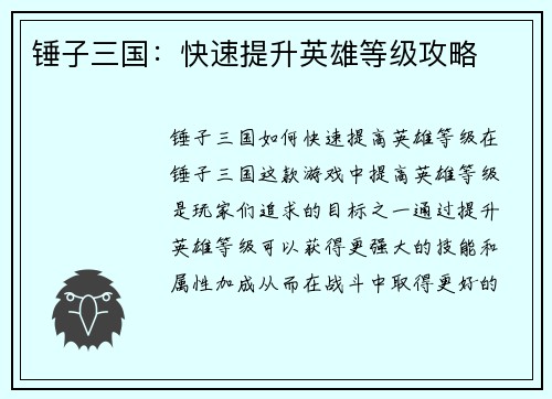 锤子三国：快速提升英雄等级攻略