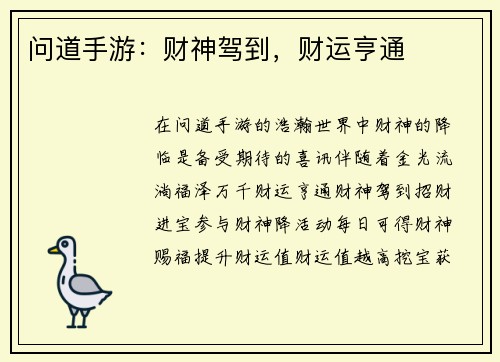 问道手游：财神驾到，财运亨通