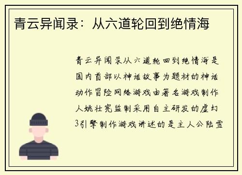 青云异闻录：从六道轮回到绝情海