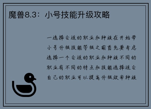 魔兽8.3：小号技能升级攻略