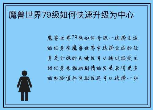 魔兽世界79级如何快速升级为中心