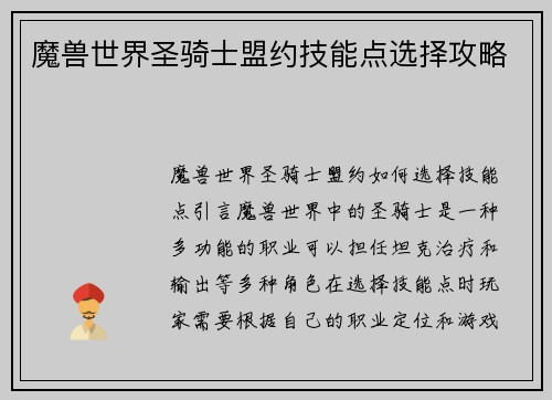 魔兽世界圣骑士盟约技能点选择攻略