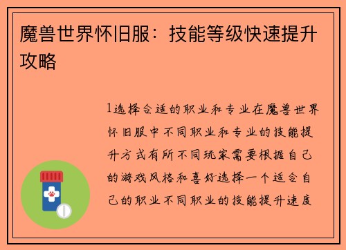 魔兽世界怀旧服：技能等级快速提升攻略