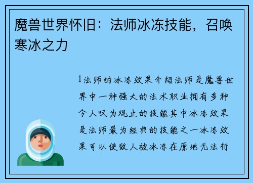 魔兽世界怀旧：法师冰冻技能，召唤寒冰之力