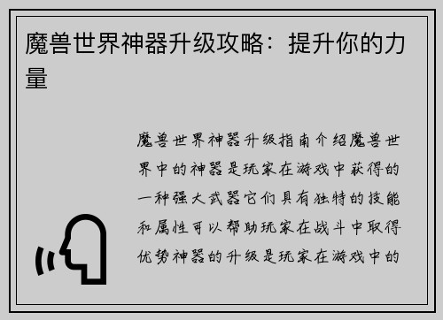 魔兽世界神器升级攻略：提升你的力量