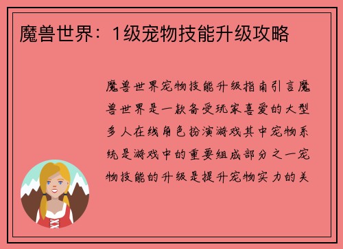 魔兽世界：1级宠物技能升级攻略