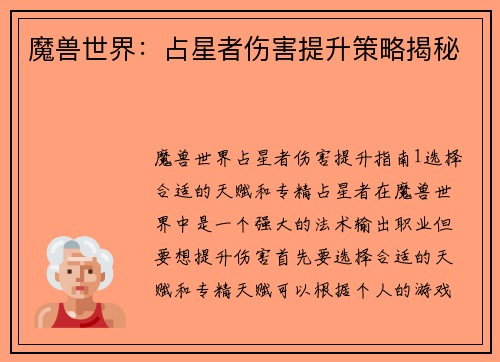 魔兽世界：占星者伤害提升策略揭秘