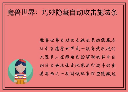 魔兽世界：巧妙隐藏自动攻击施法条