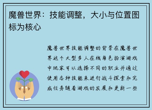 魔兽世界：技能调整，大小与位置图标为核心