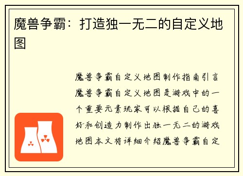 魔兽争霸：打造独一无二的自定义地图