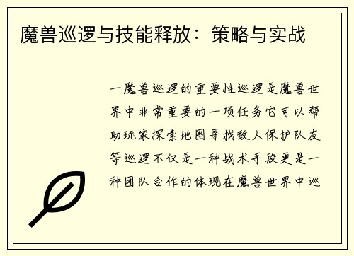 魔兽巡逻与技能释放：策略与实战