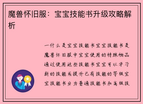 魔兽怀旧服：宝宝技能书升级攻略解析