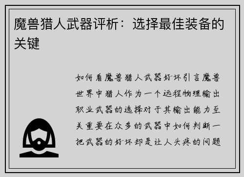 魔兽猎人武器评析：选择最佳装备的关键