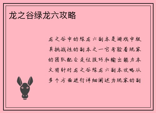 龙之谷绿龙六攻略