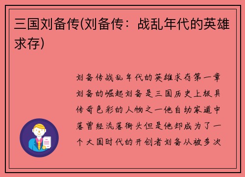 三国刘备传(刘备传：战乱年代的英雄求存)