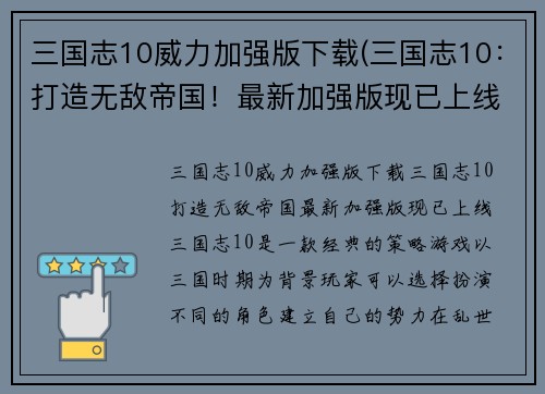 三国志10威力加强版下载(三国志10：打造无敌帝国！最新加强版现已上线)