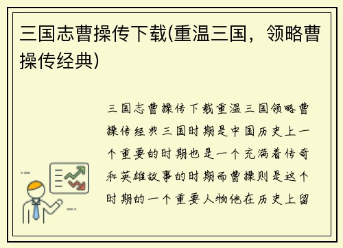 三国志曹操传下载(重温三国，领略曹操传经典)