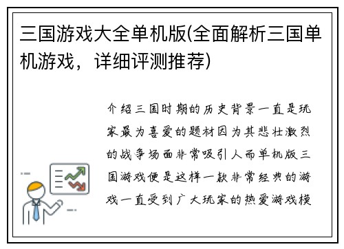 三国游戏大全单机版(全面解析三国单机游戏，详细评测推荐)