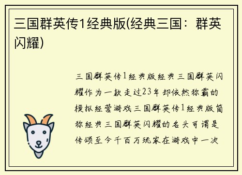 三国群英传1经典版(经典三国：群英闪耀)