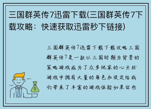 三国群英传7迅雷下载(三国群英传7下载攻略：快速获取迅雷秒下链接)