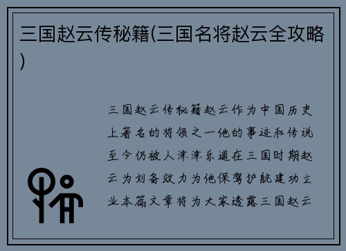 三国赵云传秘籍(三国名将赵云全攻略)
