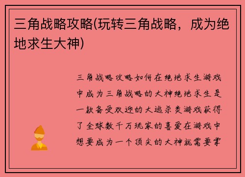 三角战略攻略(玩转三角战略，成为绝地求生大神)