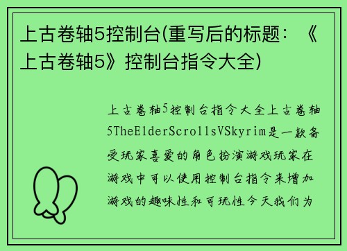 上古卷轴5控制台(重写后的标题：《上古卷轴5》控制台指令大全)