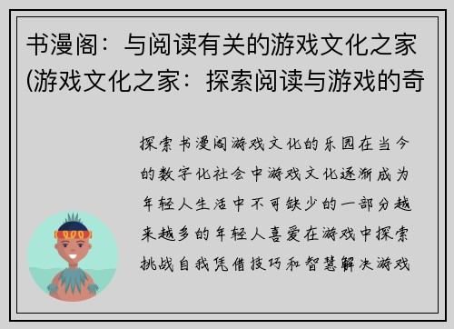 书漫阁：与阅读有关的游戏文化之家(游戏文化之家：探索阅读与游戏的奇妙交集)