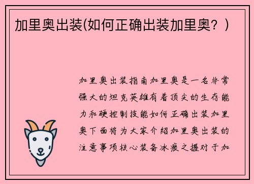加里奥出装(如何正确出装加里奥？)