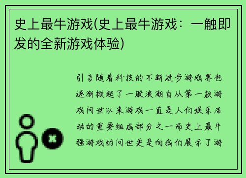 史上最牛游戏(史上最牛游戏：一触即发的全新游戏体验)