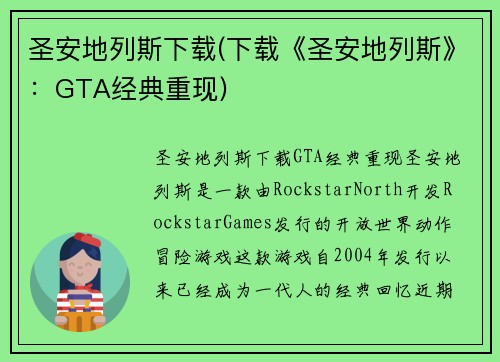 圣安地列斯下载(下载《圣安地列斯》：GTA经典重现)