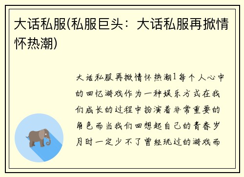 大话私服(私服巨头：大话私服再掀情怀热潮)