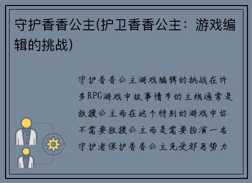 守护香香公主(护卫香香公主：游戏编辑的挑战)