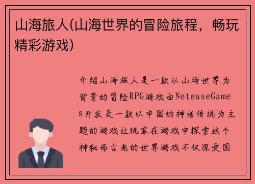 山海旅人(山海世界的冒险旅程，畅玩精彩游戏)