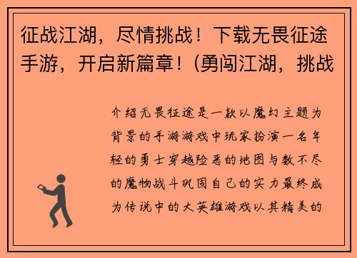 征战江湖，尽情挑战！下载无畏征途手游，开启新篇章！(勇闯江湖，挑战无畏征途手游，续写新篇章！)