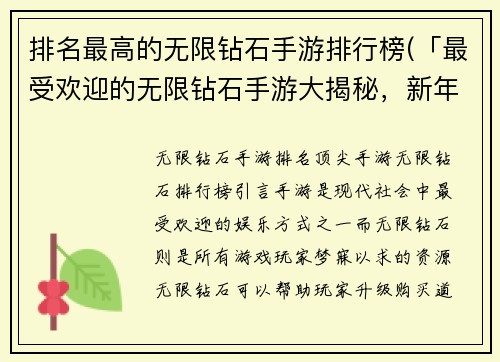排名最高的无限钻石手游排行榜(「最受欢迎的无限钻石手游大揭秘，新年必玩游戏推荐！」)