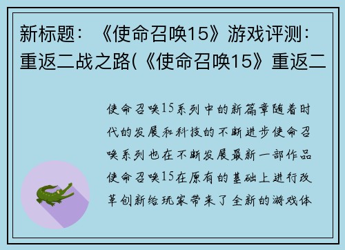 新标题：《使命召唤15》游戏评测：重返二战之路(《使命召唤15》重返二战之路评测续写)